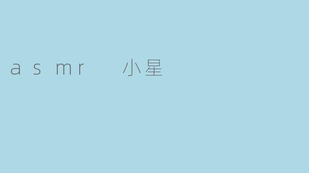 asmr 小星